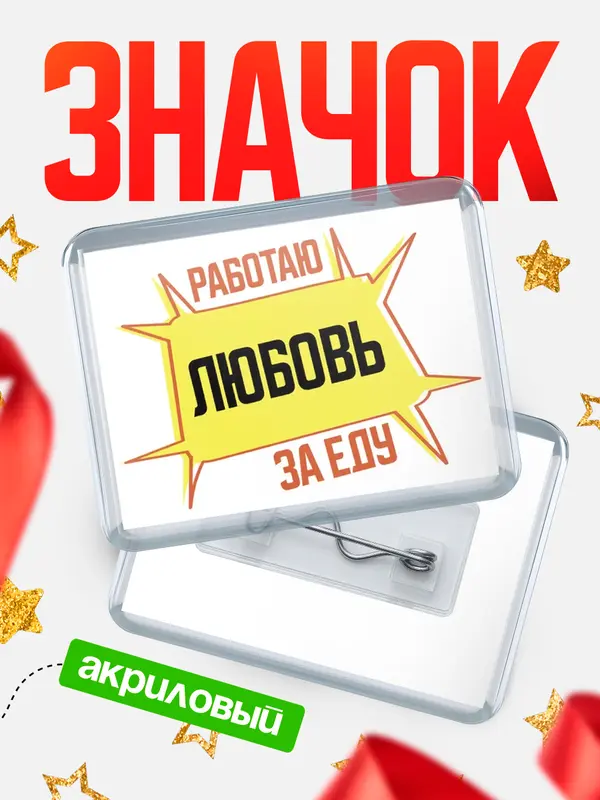 Значок акриловый Работаю за еду Любовь