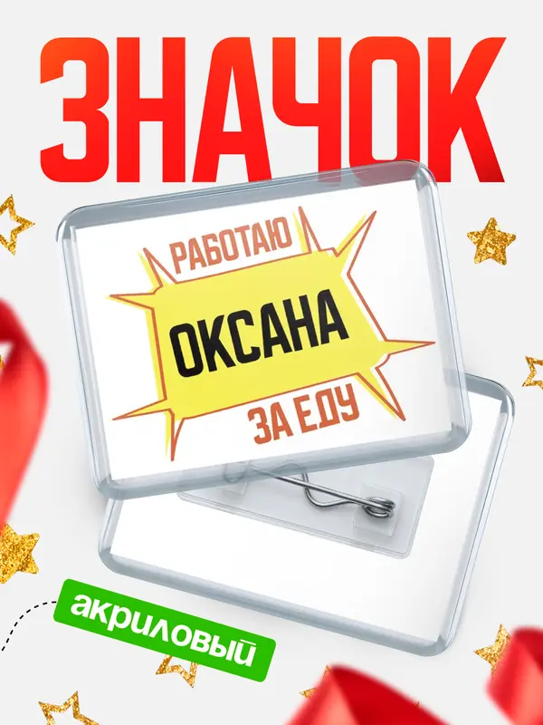Значок акриловый Работаю за еду Оксана
