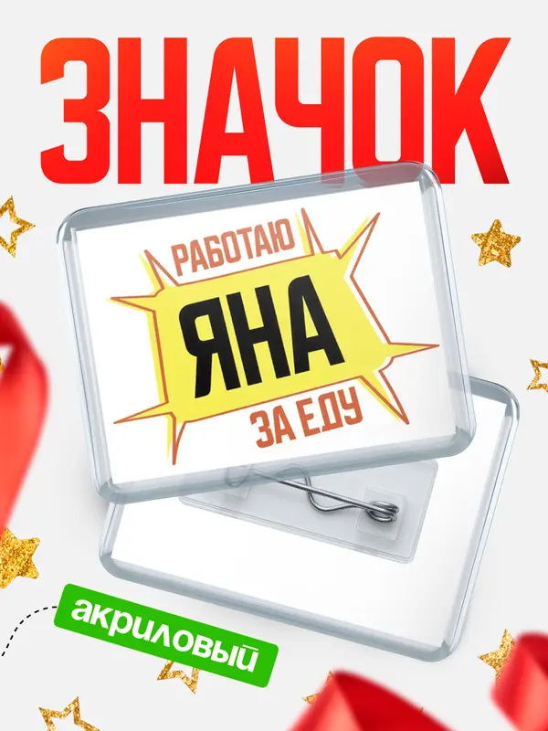 Значок акриловый Работаю за еду Яна