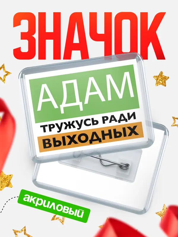 Значок акриловый Тружусь ради выходных Адам