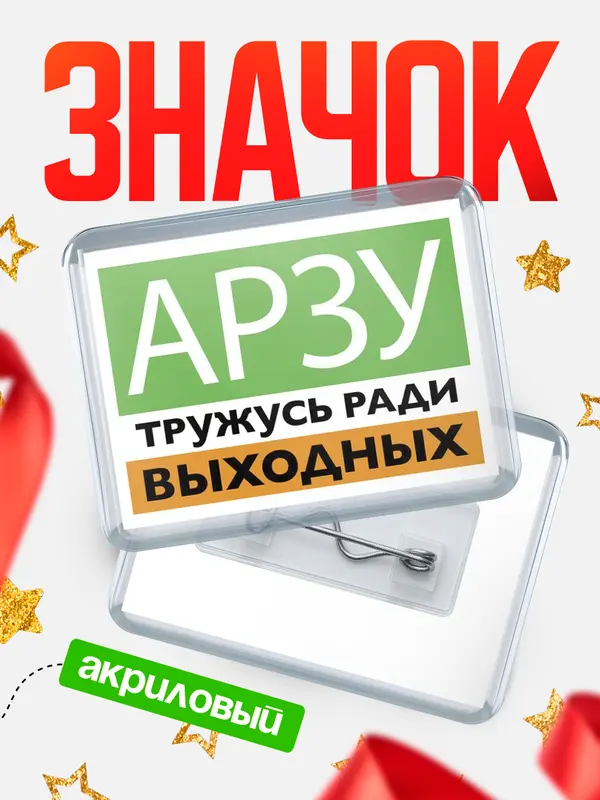 Значок акриловый Тружусь ради выходных Арзу