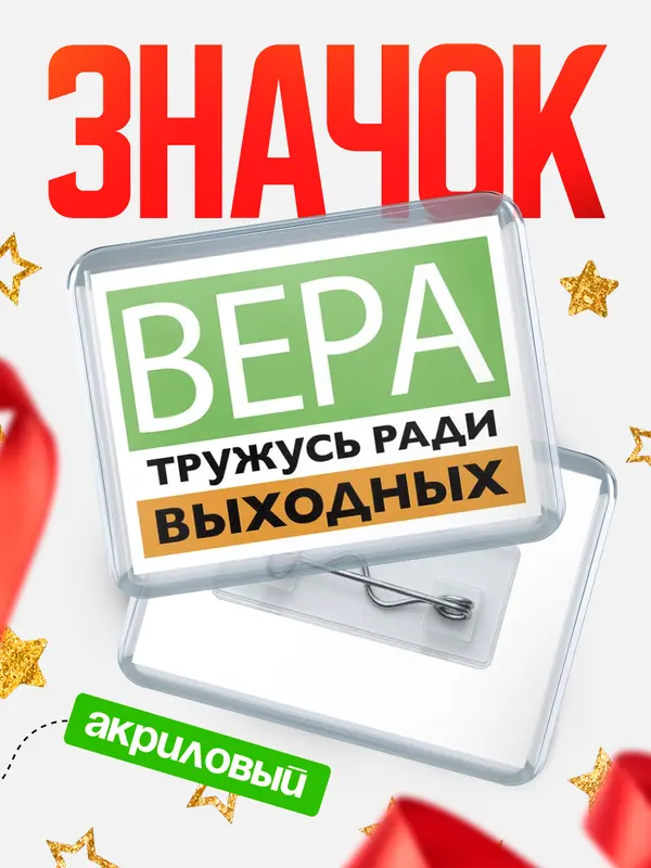 Значок акриловый Тружусь ради выходных Вера