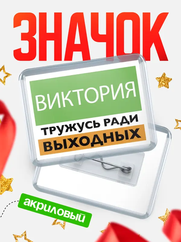 Значок акриловый Тружусь ради выходных Виктория