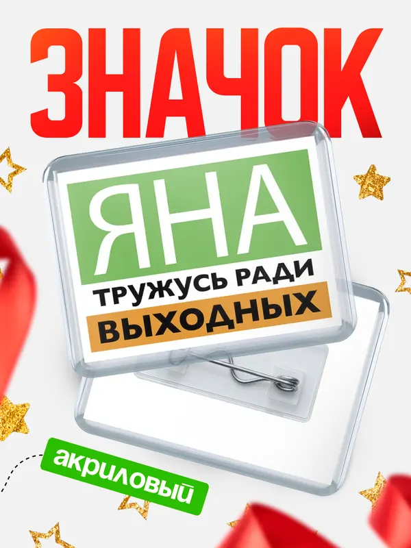 Значок акриловый Тружусь ради выходных Яна