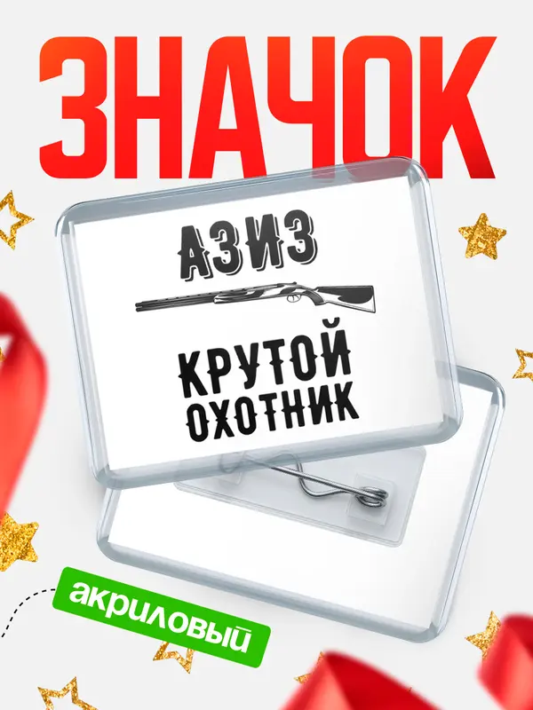 Значок акриловый Крутой охотник Азиз