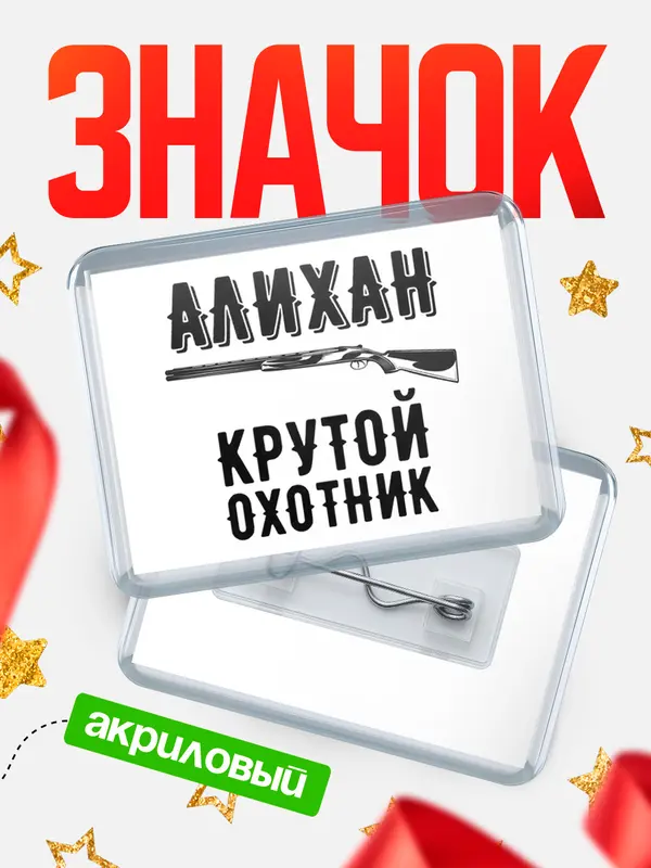 Значок акриловый Крутой охотник Алихан
