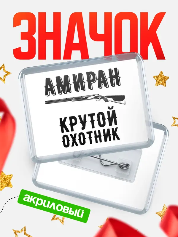 Значок акриловый Крутой охотник Амиран