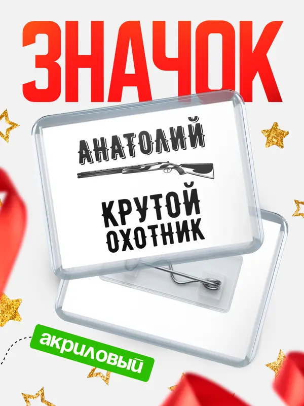 Значок акриловый Крутой охотник Анатолий