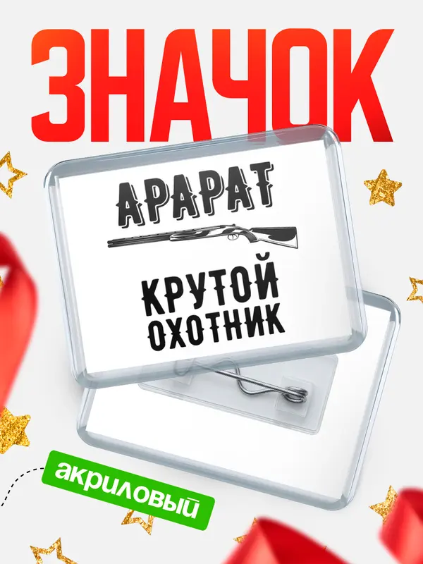 Значок акриловый Крутой охотник Арарат