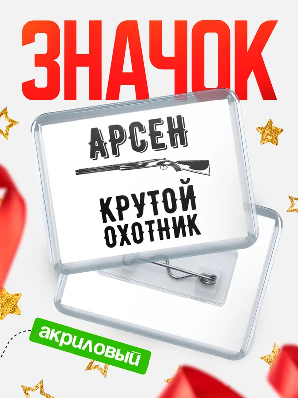 Значок акриловый Крутой охотник Арсен