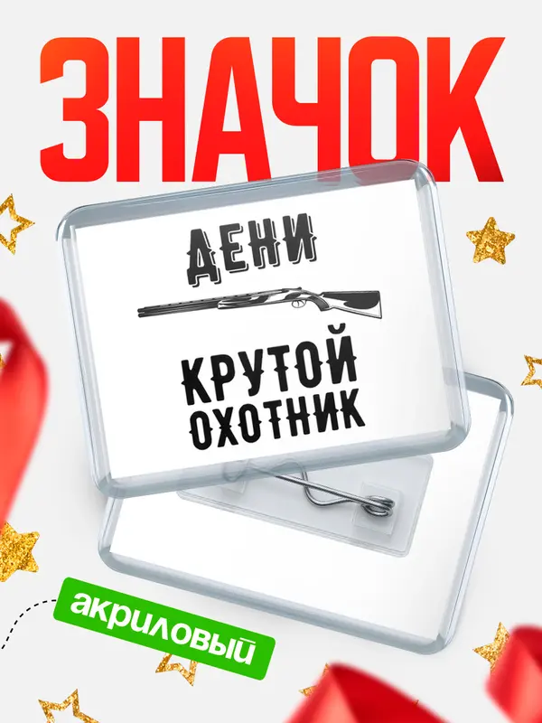Значок акриловый Крутой охотник Дени