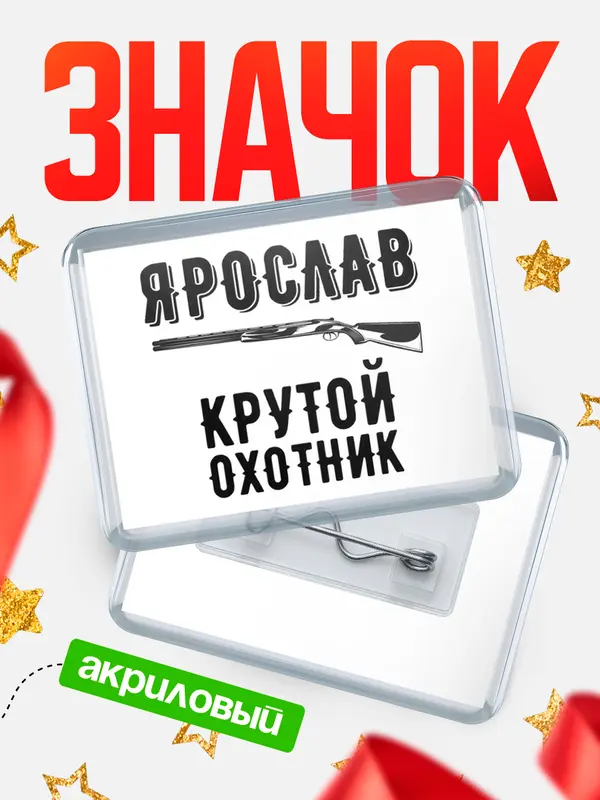 Значок акриловый Крутой охотник Ярослав
