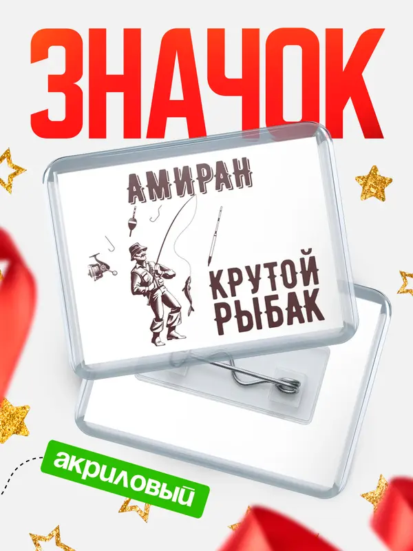 Значок акриловый Крутой рыбак Амиран