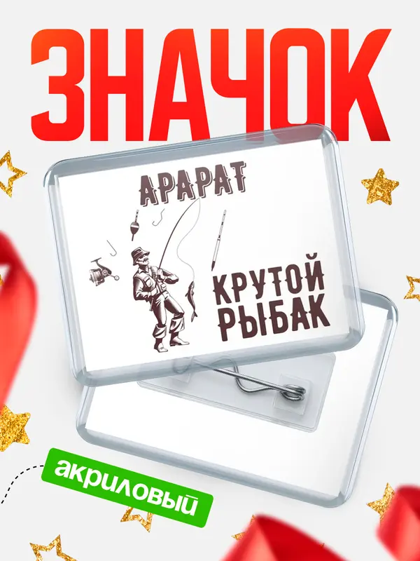 Значок акриловый Крутой рыбак Арарат
