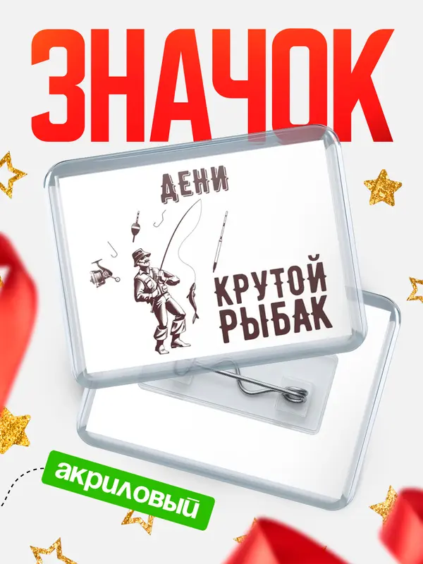 Значок акриловый Крутой рыбак Дени