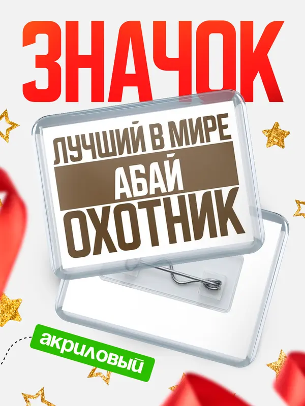 Лучший в мире охотник