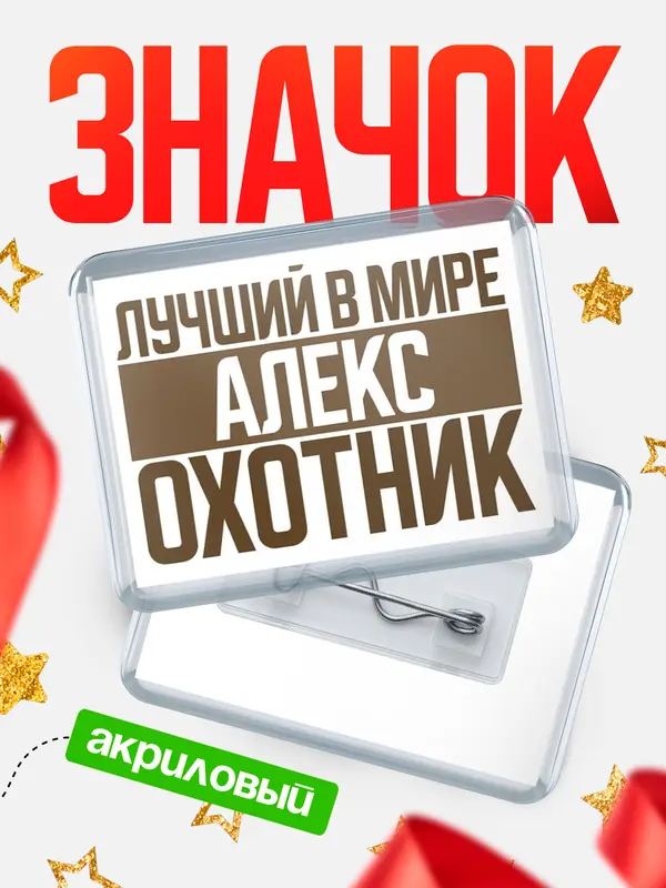 Значок акриловый Лучший в мире охотник Алекс