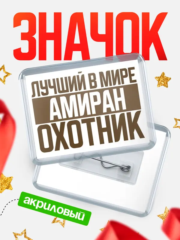 Значок акриловый Лучший в мире охотник Амиран