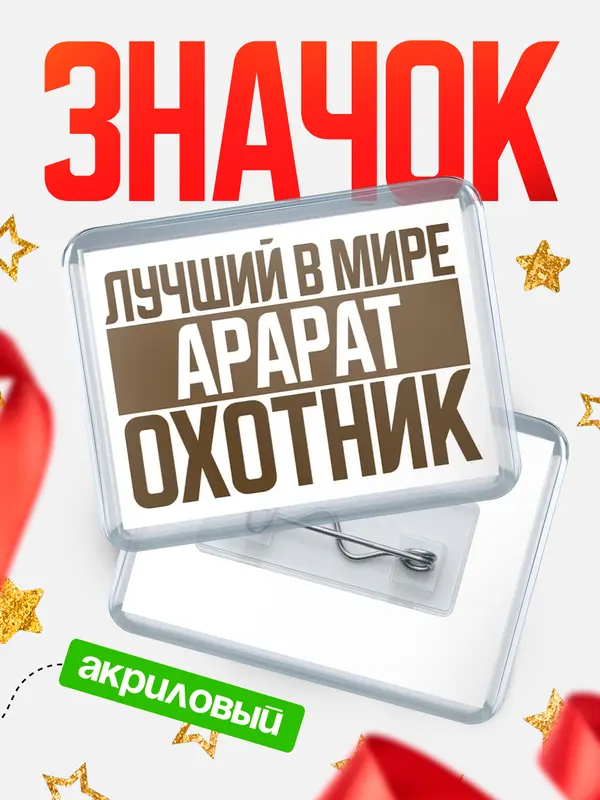 Значок акриловый Лучший в мире охотник Арарат