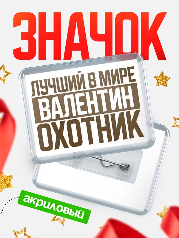 Значок акриловый Лучший в мире охотник Валентин