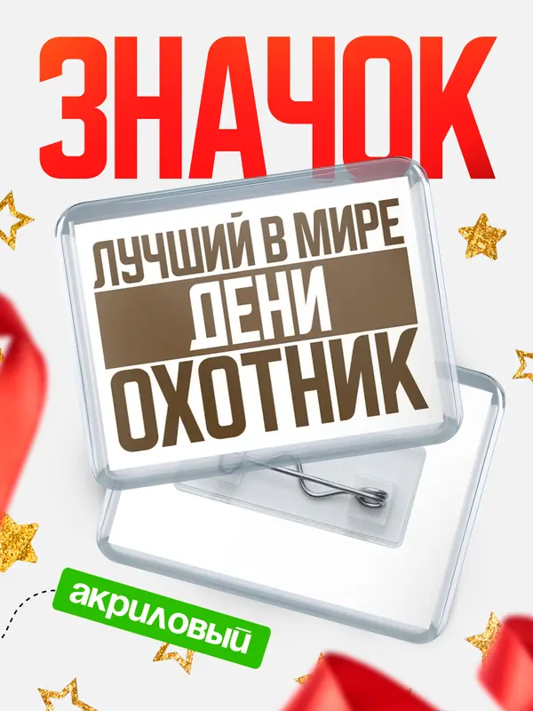 Значок акриловый Лучший в мире охотник Дени