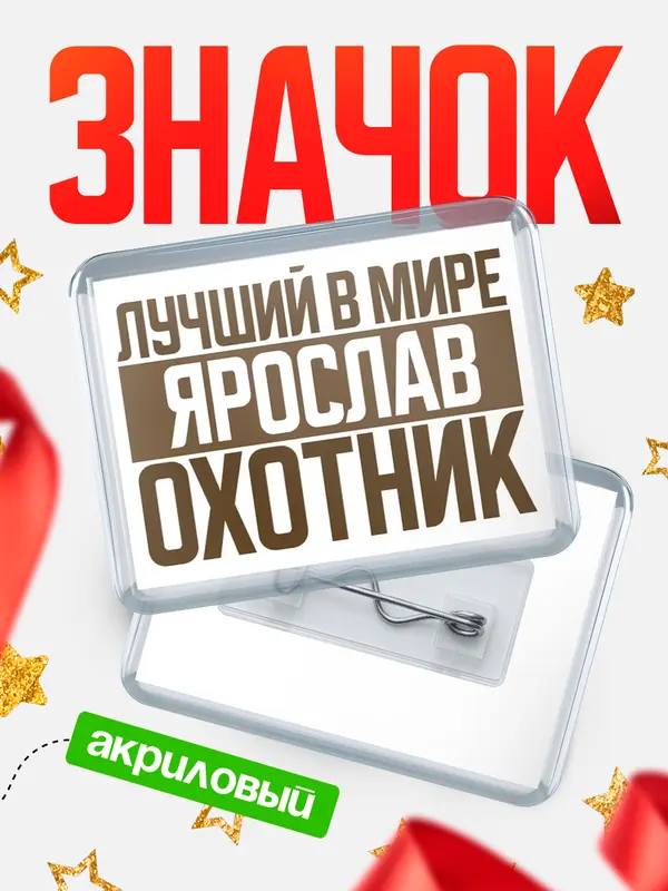 Значок акриловый Лучший в мире охотник Ярослав