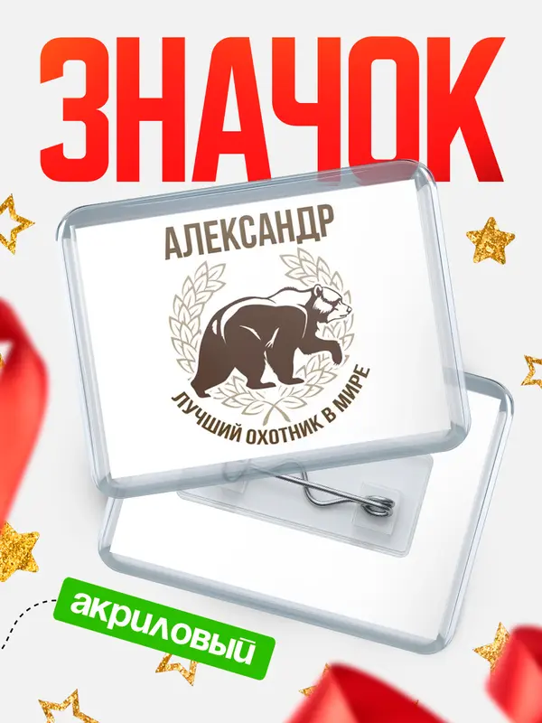 Значок акриловый Лучший охотник в мире Александр