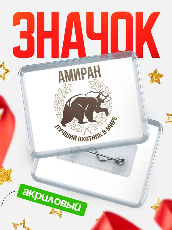 Значок акриловый Лучший охотник в мире Амиран