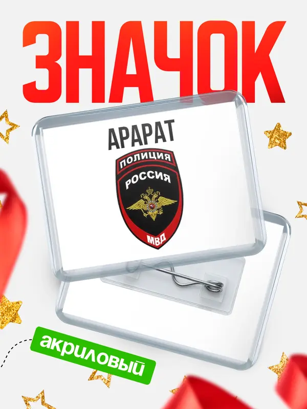 Значок акриловый МВД - полиция Арарат