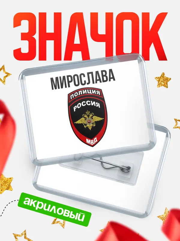 Значок акриловый МВД - полиция Мирослава
