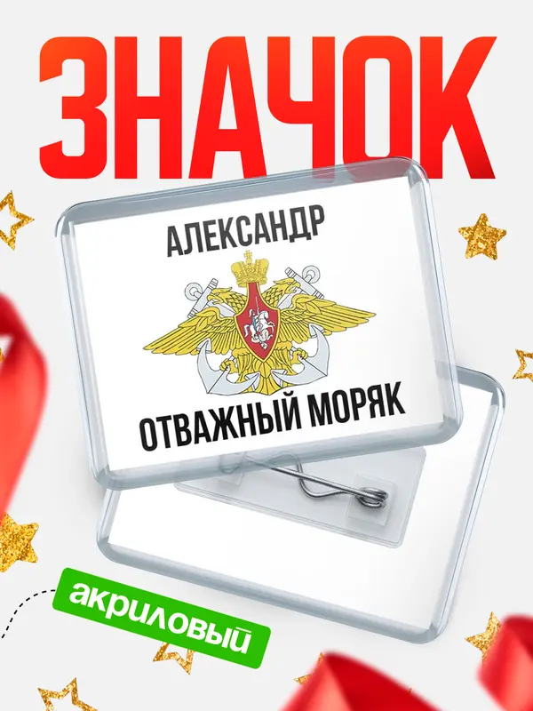 Значок акриловый Отважный моряк Александр