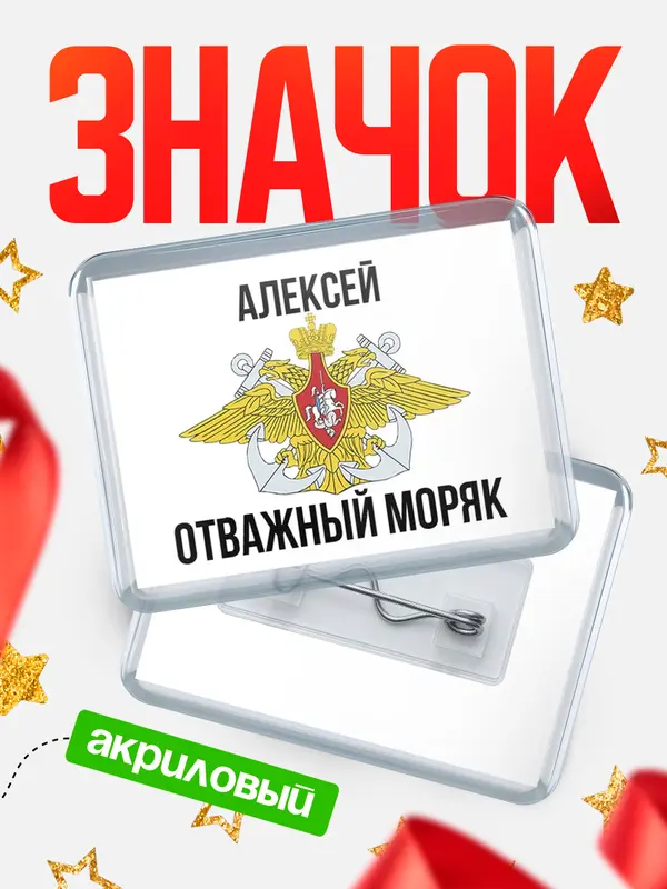 Значок акриловый Отважный моряк Алексей