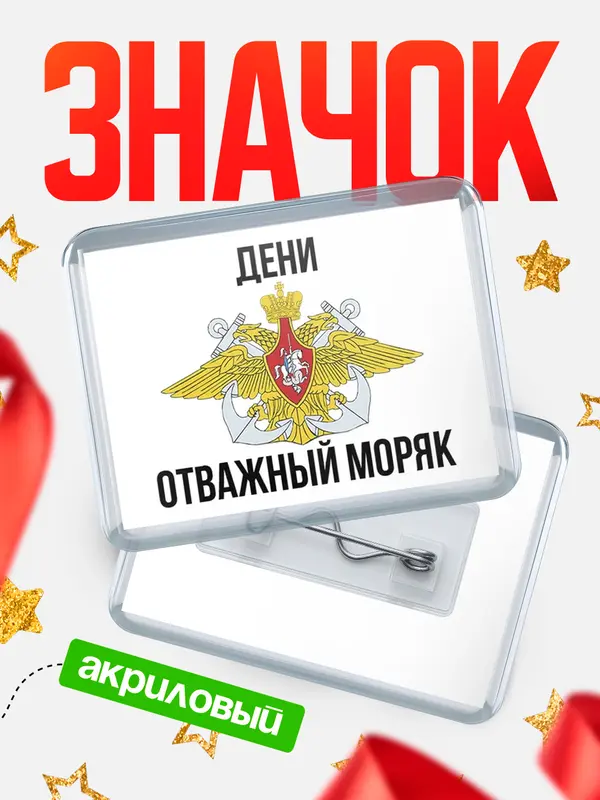 Значок акриловый Отважный моряк Дени