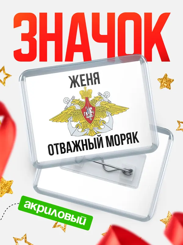 Значок акриловый Отважный моряк Женя