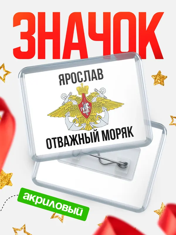 Значок акриловый Отважный моряк Ярослав