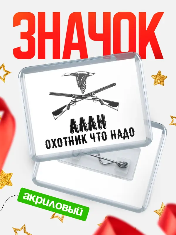 Значок акриловый Охотник что надо Алан