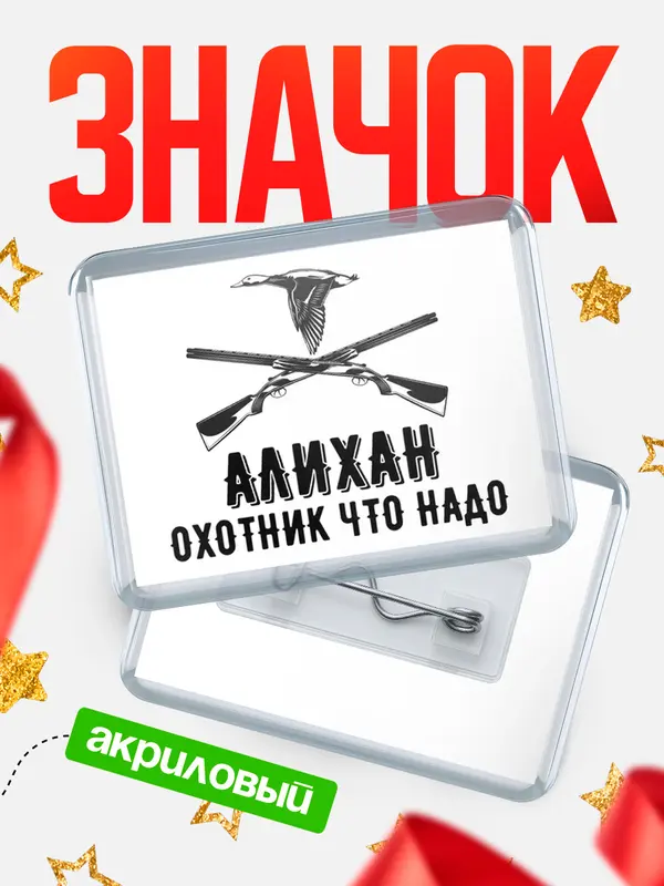 Значок акриловый Охотник что надо Алихан