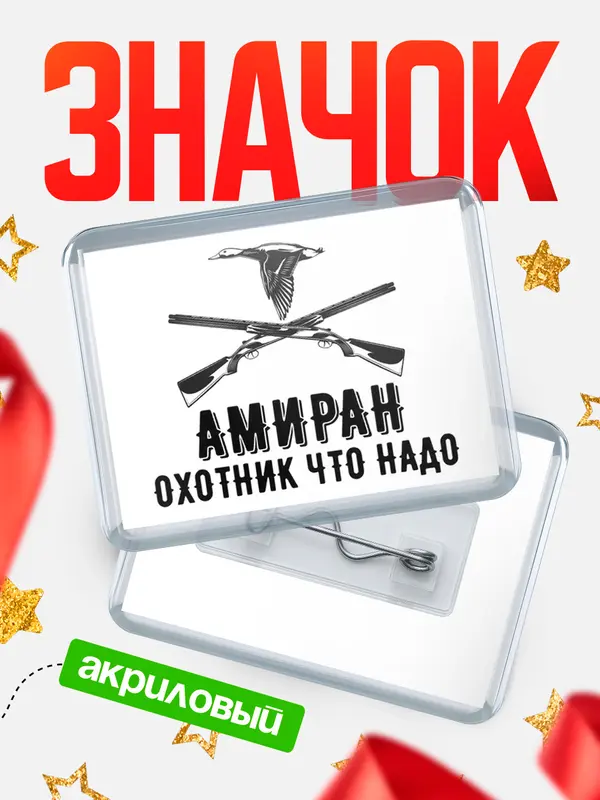 Значок акриловый Охотник что надо Амиран