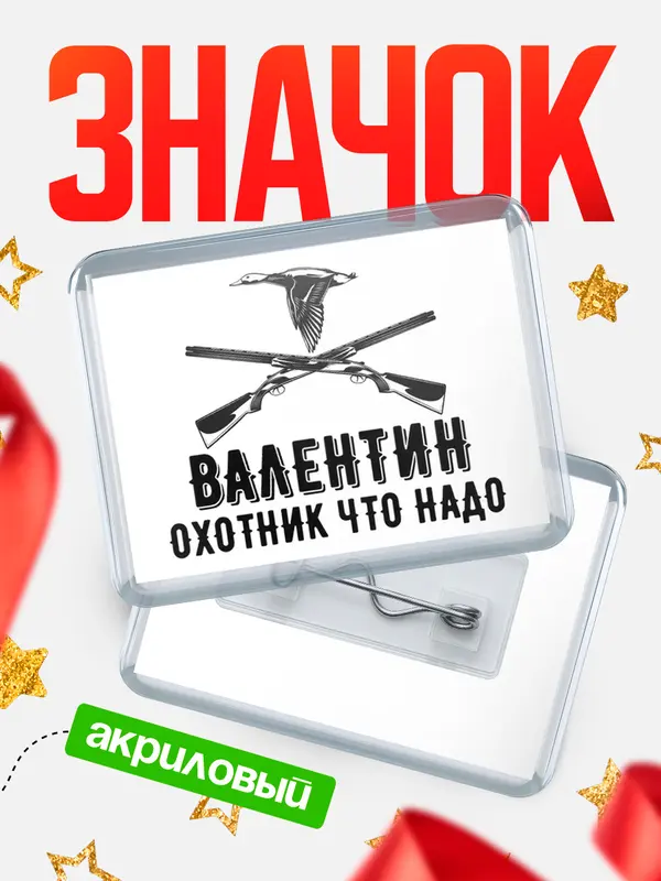 Значок акриловый Охотник что надо Валентин