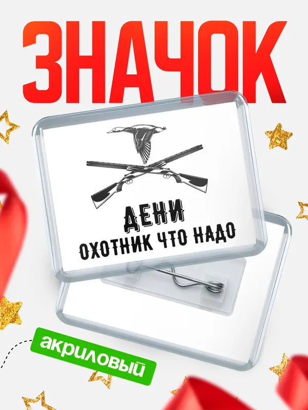 Значок акриловый Охотник что надо Дени