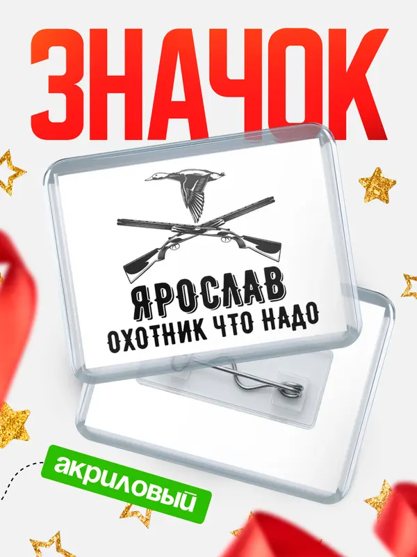Значок акриловый Охотник что надо Ярослав