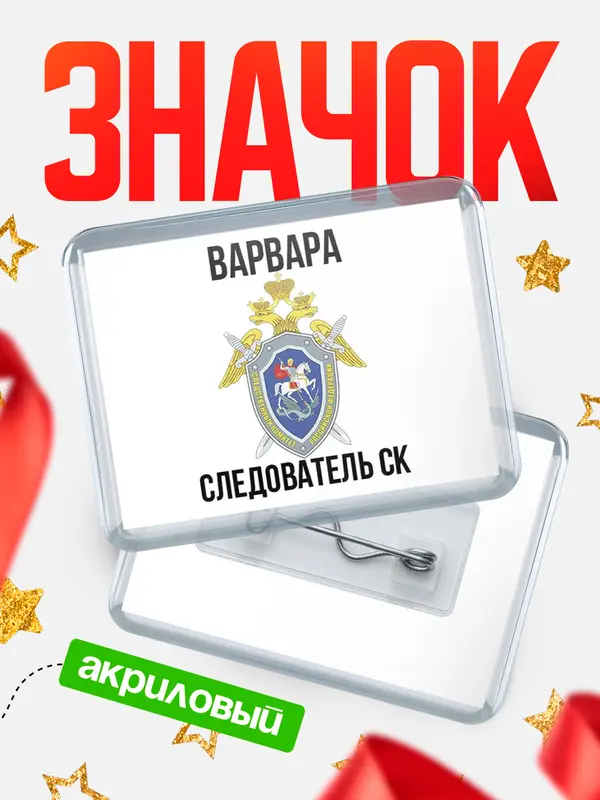 Значок акриловый Следователь СК Варвара
