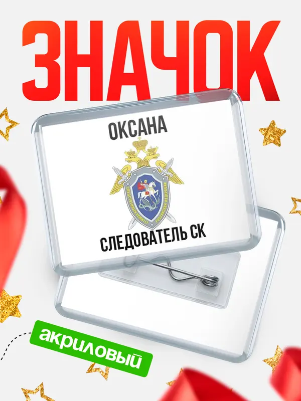 Значок акриловый Следователь СК Оксана