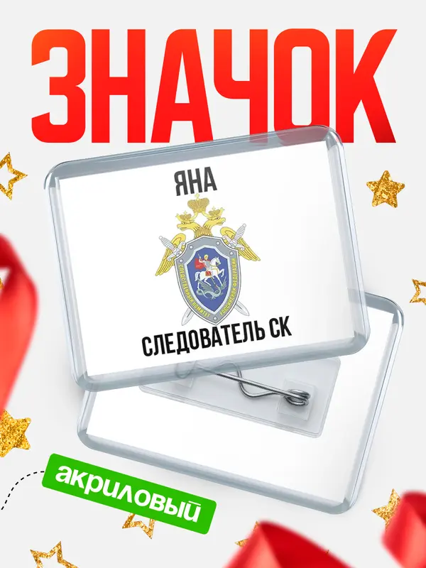 Значок акриловый Следователь СК Яна