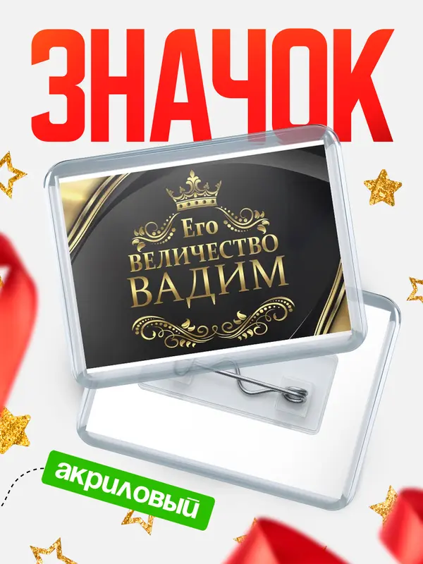 Значок акриловый значок горизонтальный его величество Вадим