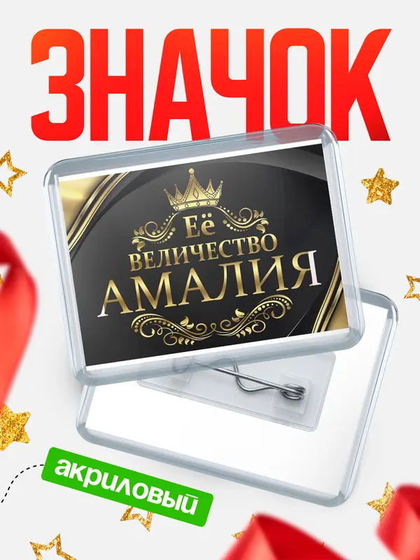 Значок акриловый значок горизонтальный ее величество Амалия