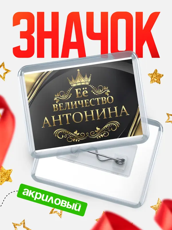 Значок акриловый значок горизонтальный ее величество Антонина