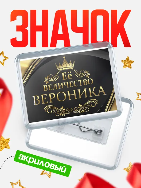 Значок акриловый значок горизонтальный ее величество Вероника