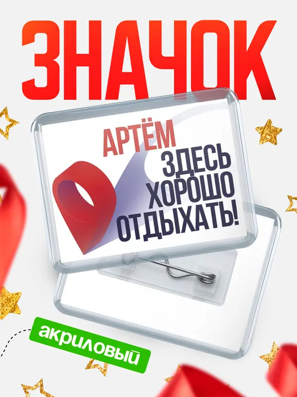 Значок акриловый Здесь хорошо отдыхать Артм