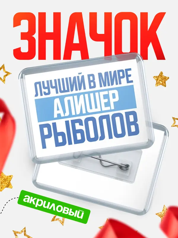 Значок акриловый Лучший в мире рыболов Алишер